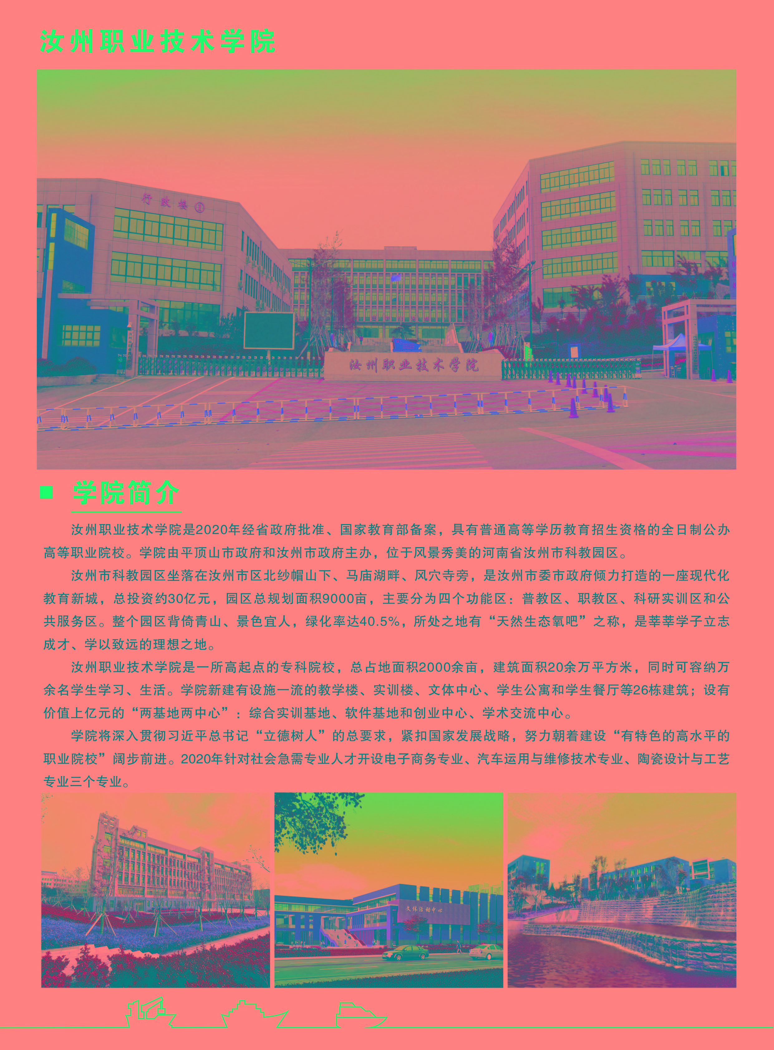 汝州职业技术学院