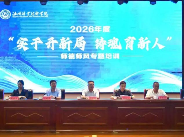 汝州职业技术学院举办2026年度师德师风专题培训