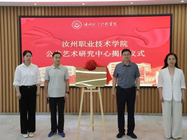 汝州职业技术学院鹰城文化研究中心、公共艺术研究中心揭牌