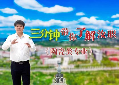 三分钟带你了解汝州职业技术学院&mdash;&mdash;《陶瓷类专业》