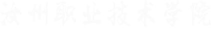 汝州职业技术学院