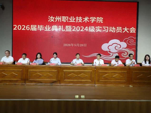 汝州职业技术学院举行毕业典礼暨实习动员大会，翟会杰刘延宾殷殷寄语