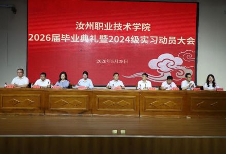 汝州职业技术学院举行毕业典礼暨实习动员大会，翟会杰刘延宾殷殷寄语