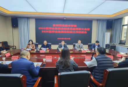 汝州职业技术学院部署2026届毕业生就业创业工作
