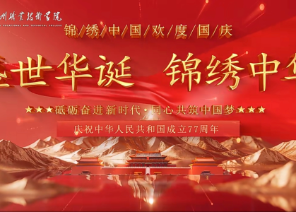 盛世华诞 锦绣中华