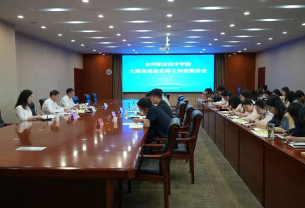 汝州职业技术学院召开大赛总结及名师工作室推进会