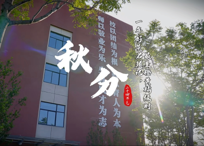 秋分