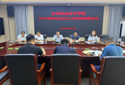 我院召开2023级学生实习工作安排部署会