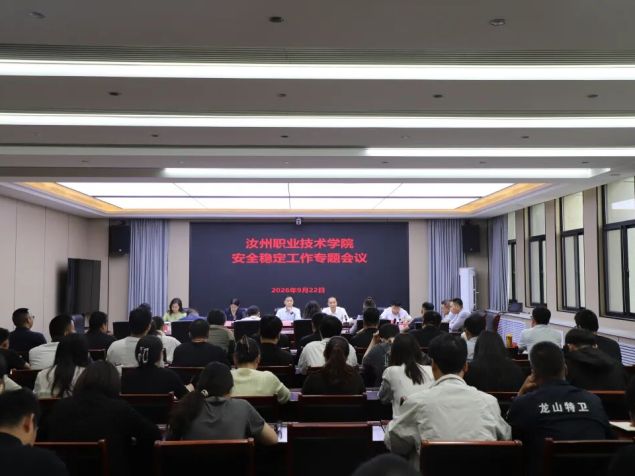 汝州职业技术学院召开安全稳定工作专题会议