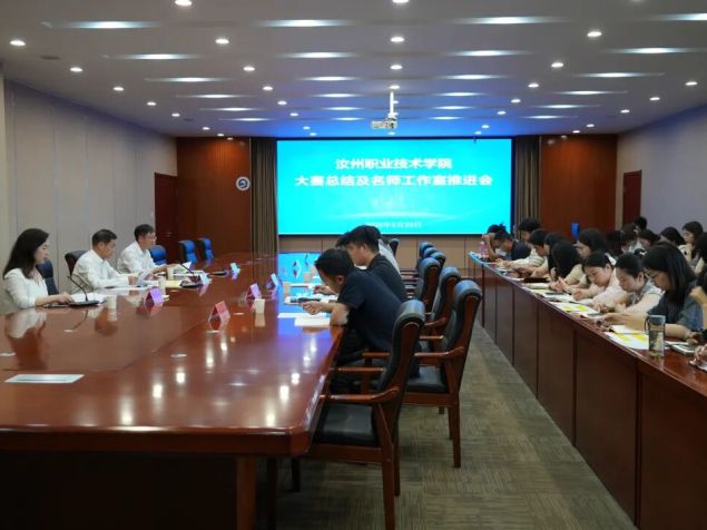 汝州职业技术学院召开大赛总结及名师工作室推进会